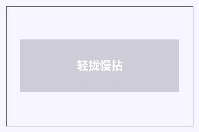 轻拢慢拈