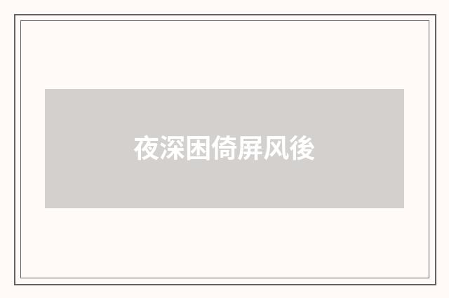 夜深困倚屏风後