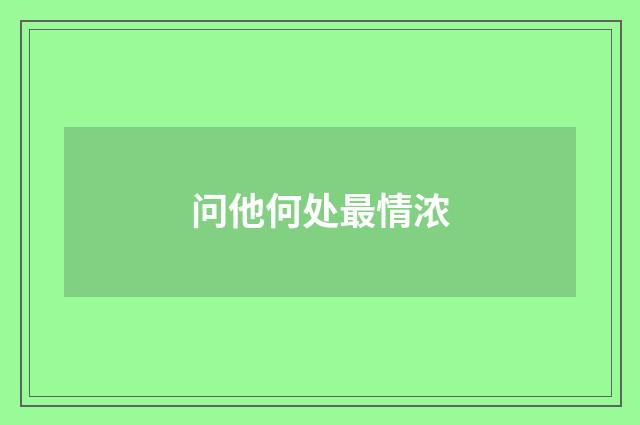问他何处最情浓