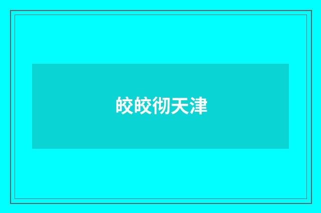 皎皎彻天津