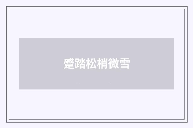 蹙踏松梢微雪