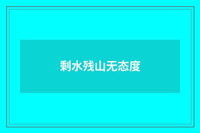剩水残山无态度