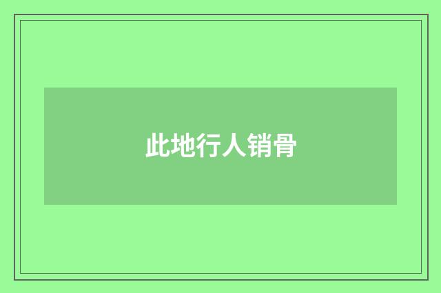 此地行人销骨