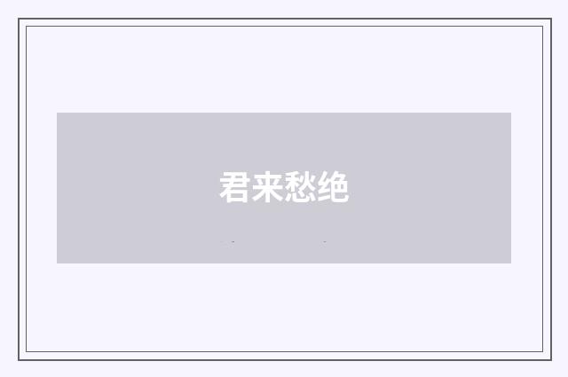 君来愁绝