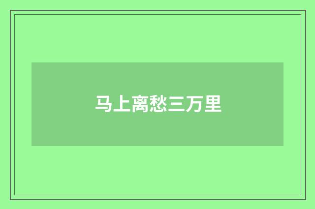 马上离愁三万里