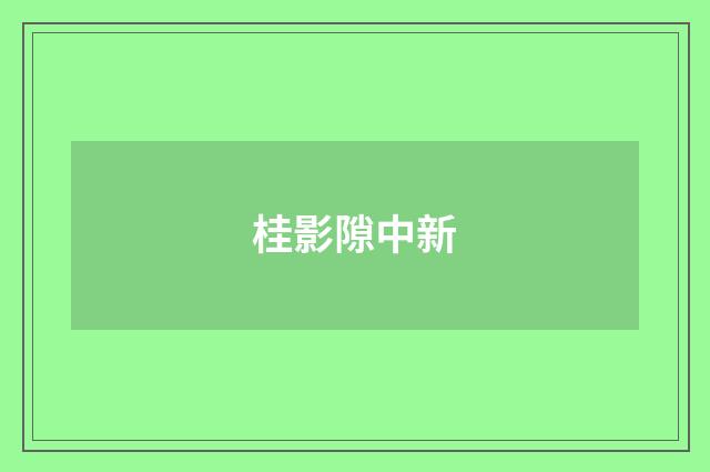 桂影隙中新