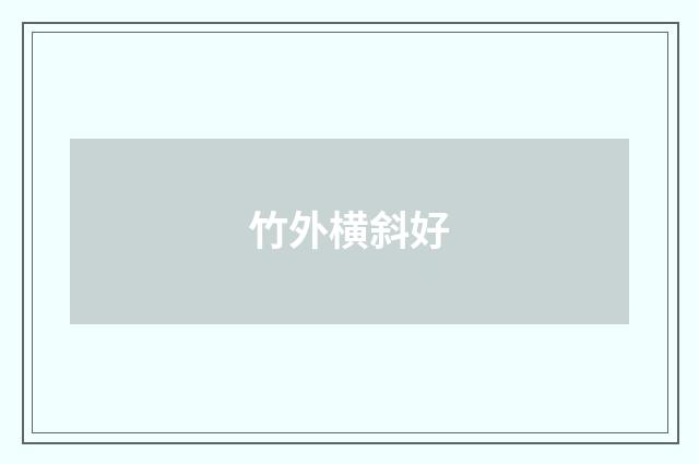 竹外横斜好