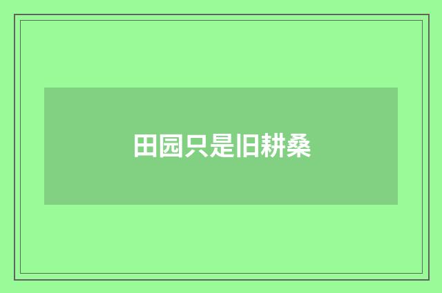 田园只是旧耕桑