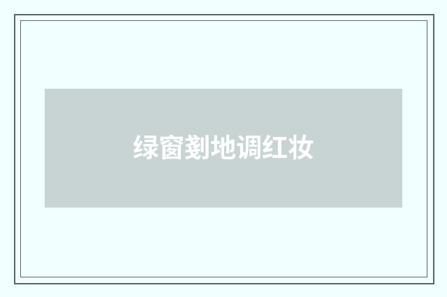 绿窗剗地调红妆