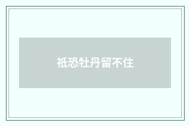 祗恐牡丹留不住