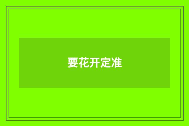 要花开定准