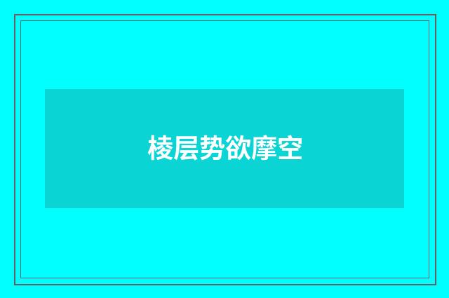 棱层势欲摩空