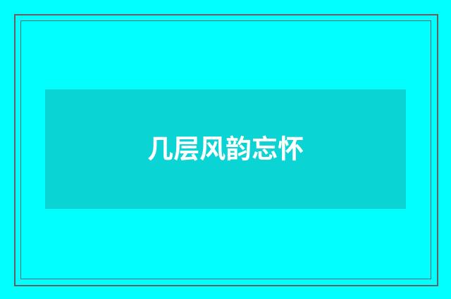 几层风韵忘怀