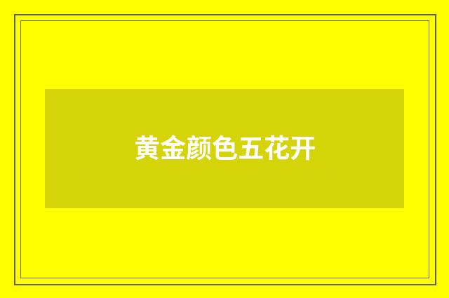 黄金颜色五花开
