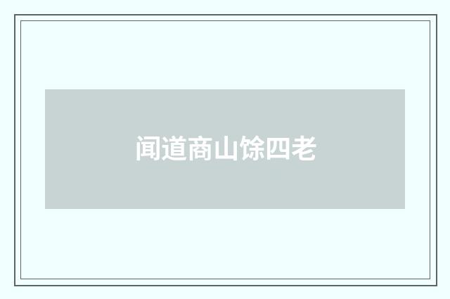 闻道商山馀四老