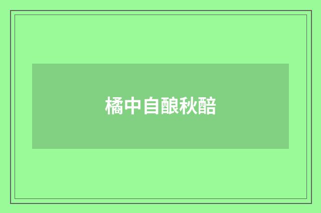 橘中自酿秋醅