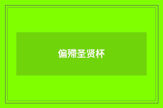 偏殢圣贤杯