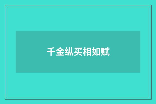 千金纵买相如赋