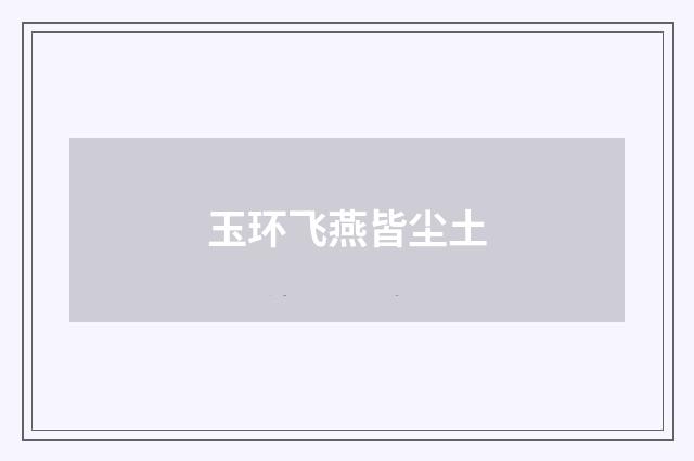 玉环飞燕皆尘土