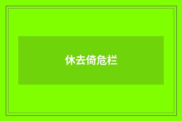 休去倚危栏