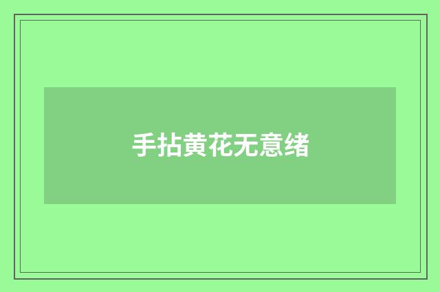 手拈黄花无意绪