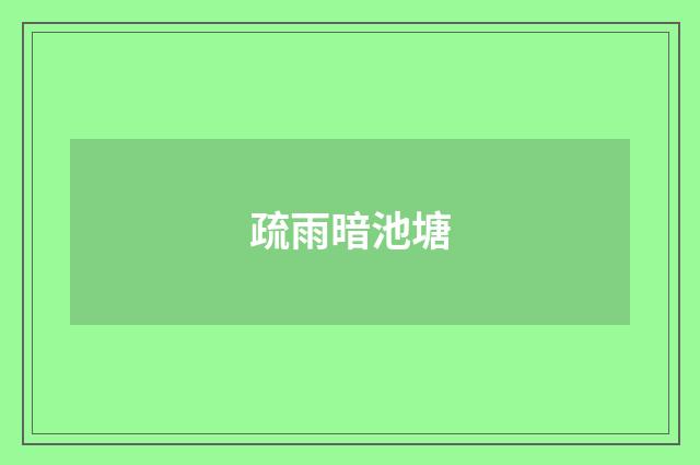 疏雨暗池塘
