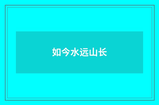 如今水远山长