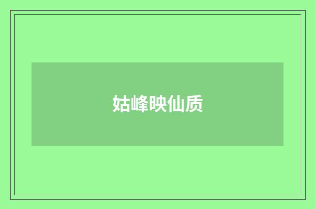 姑峰映仙质