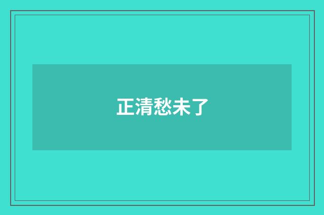 正清愁未了