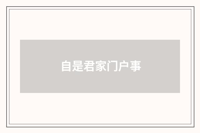 自是君家门户事