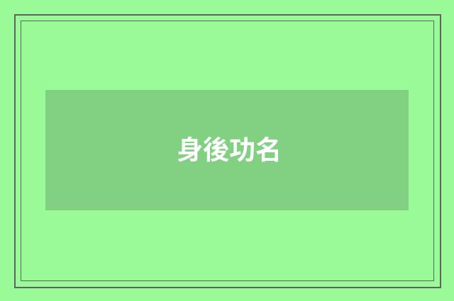 身後功名