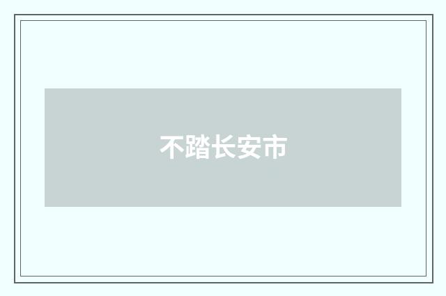 不踏长安市