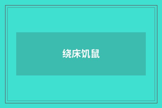 绕床饥鼠