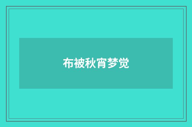 布被秋宵梦觉