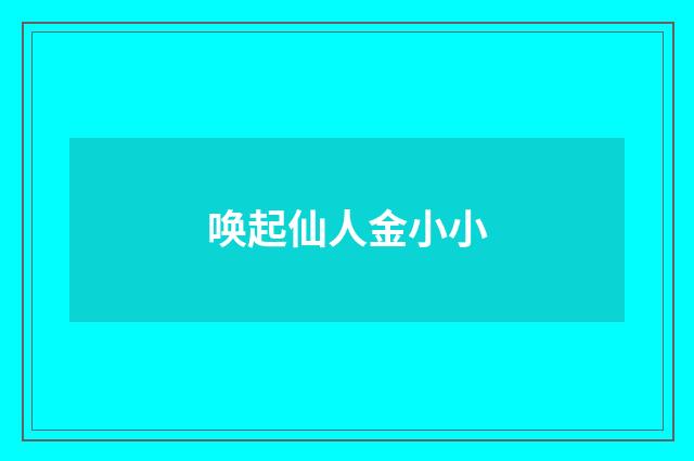 唤起仙人金小小