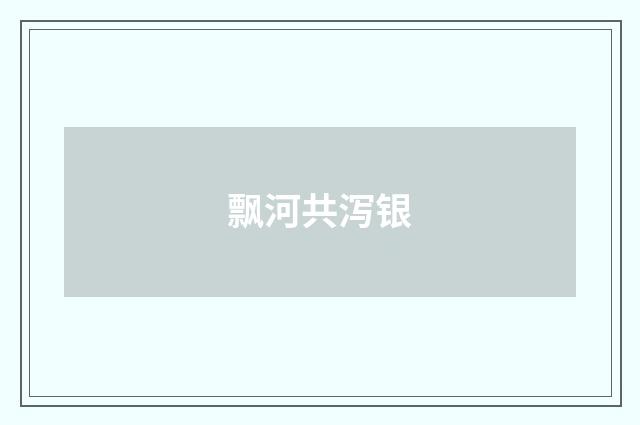 飘河共泻银