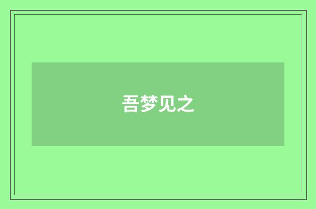吾梦见之
