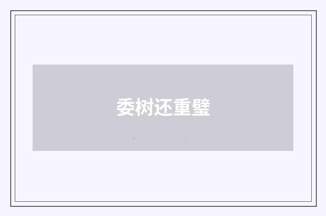 委树还重璧