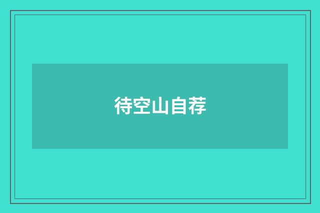 待空山自荐