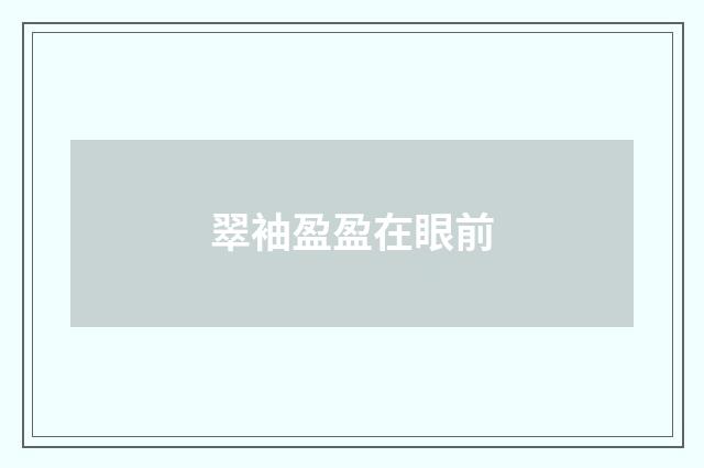 翠袖盈盈在眼前