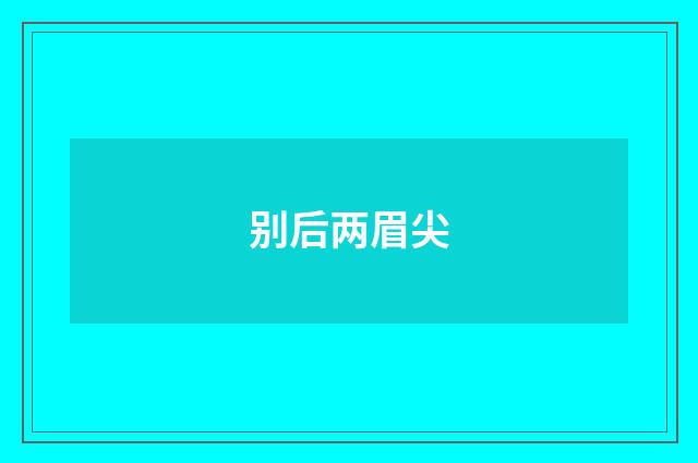 别后两眉尖