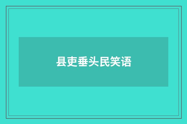 县吏垂头民笑语