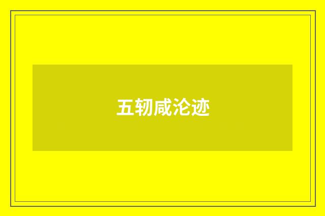 五轫咸沦迹