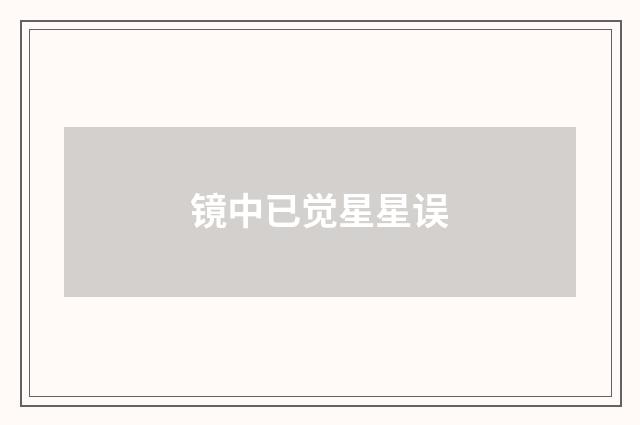 镜中已觉星星误