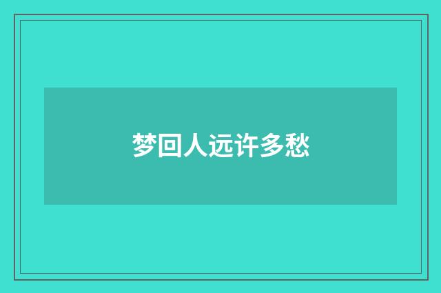 梦回人远许多愁