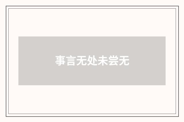 事言无处未尝无