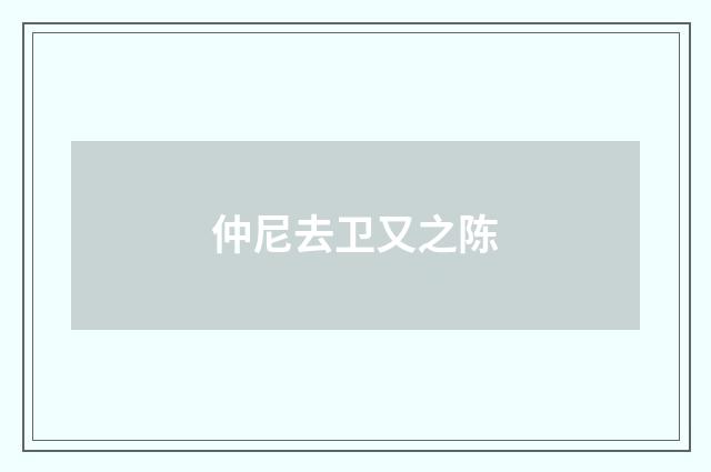 仲尼去卫又之陈