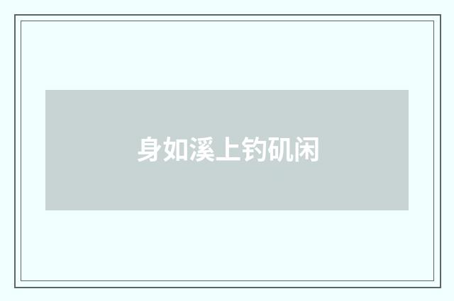 身如溪上钓矶闲