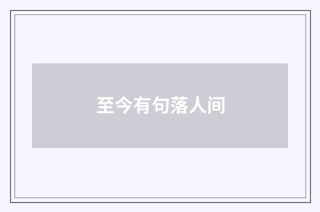 至今有句落人间