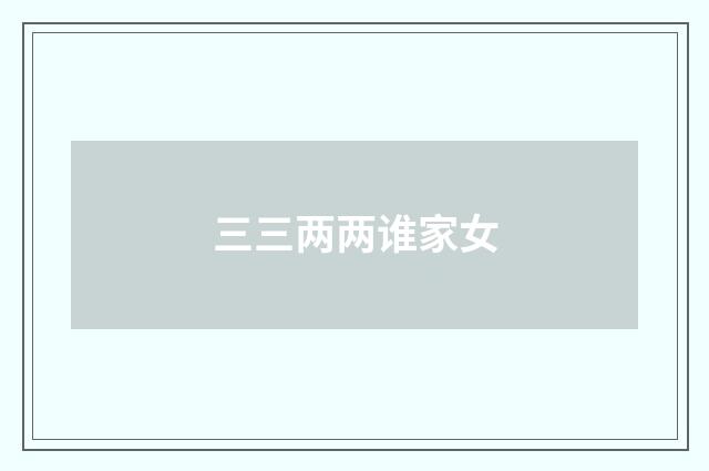 三三两两谁家女